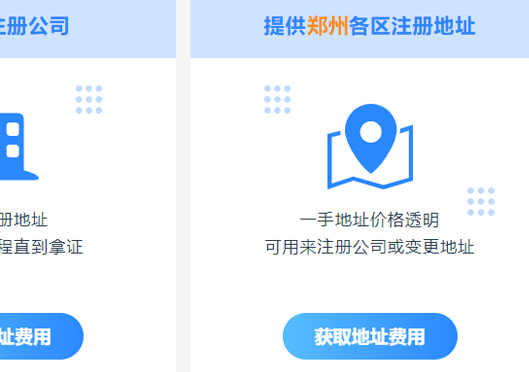 鄭州市滎陽(yáng)市注冊(cè)公司地址要求