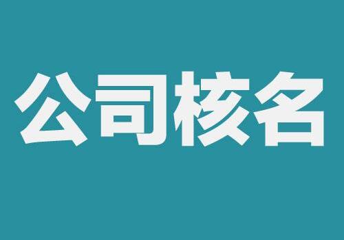 鄭州公司注冊(cè)流程