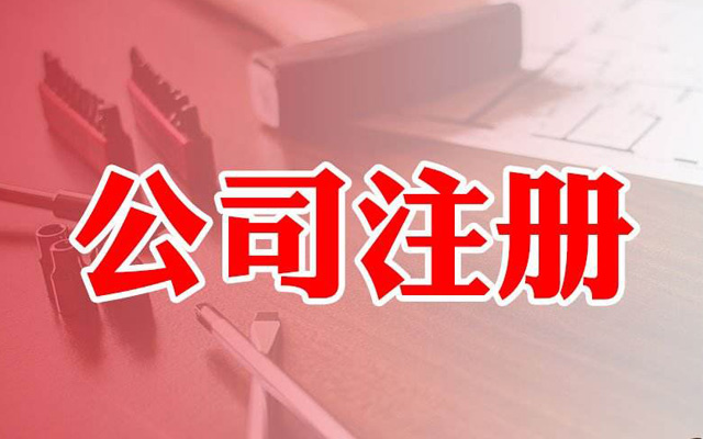 注冊公司核名字號選擇注意這幾點(diǎn)，核名通過率100%