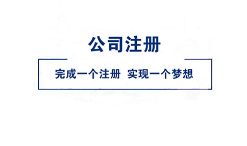 鄭州金水區(qū)注冊公司需要什么材料