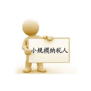 注冊(cè)小規(guī)模納稅人公司