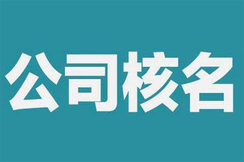 鄭州公司注冊(cè)核名需要資料