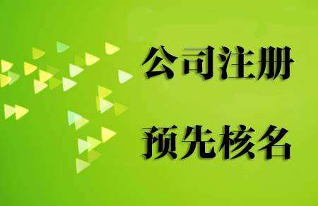 鄭州高新區(qū)工商局注冊(cè)公司核名