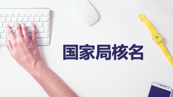 鄭州高新區(qū)工商局注冊(cè)公司核名