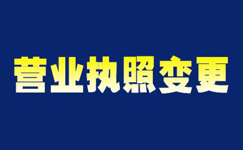 鄭州市工商局法人變更所需材料