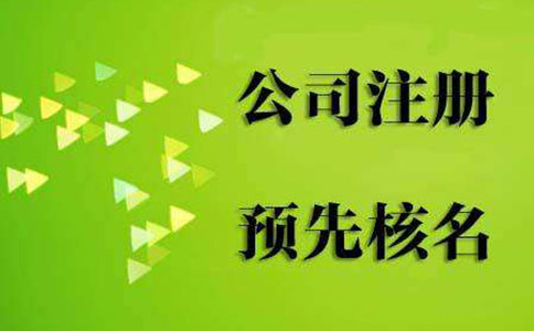 注冊公司核名相關(guān)證明材料有哪些