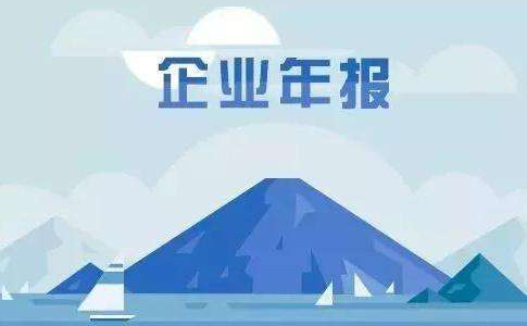 企業(yè)工商年報(bào)信息公示暫行條例