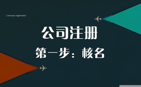 鄭州金水區(qū)工商局核名資料