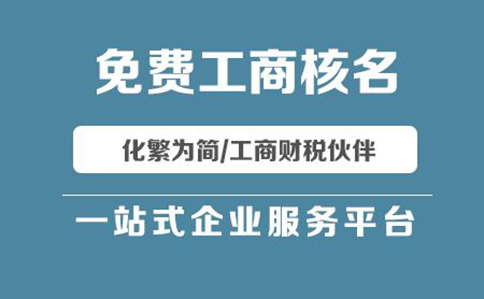 在鄭州工商局網(wǎng)上注冊(cè)公司核名