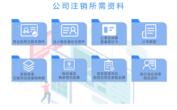 鄭州公司注銷需要什么資料