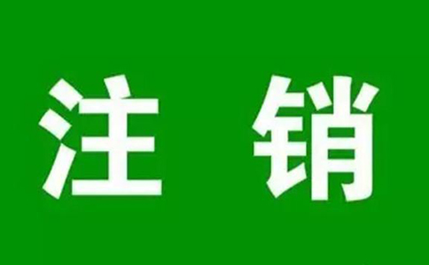 鄭州公司簡(jiǎn)易注銷