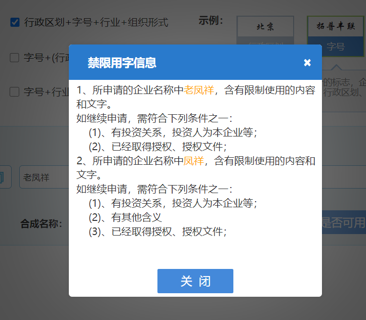 鄭州開(kāi)公司網(wǎng)上核名填寫(xiě)的公司名稱含有禁用字