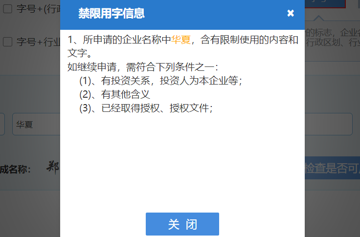 鄭州注冊公司網(wǎng)上核名不通過提示