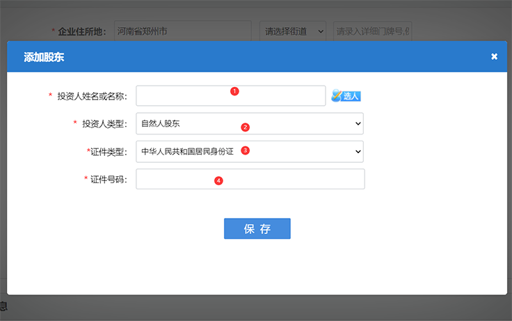 鄭州注冊公司網(wǎng)上核名股東信息填寫完畢