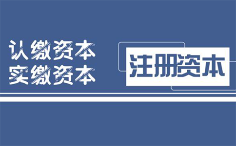 鄭州注冊資金減少法律依據(jù)