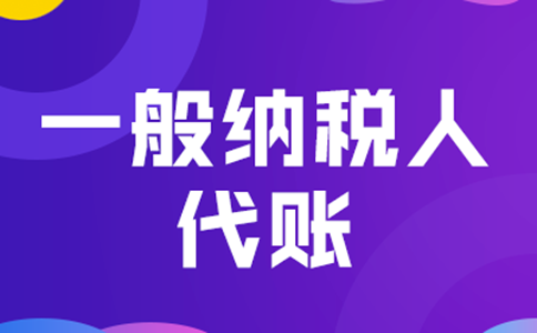 鄭州鞏義市一般納稅人代理記賬報稅費用