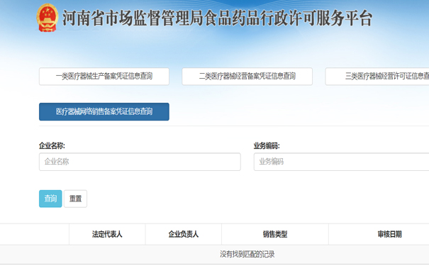 鄭州醫(yī)療器械二類網(wǎng)絡(luò)銷售備案怎么查詢