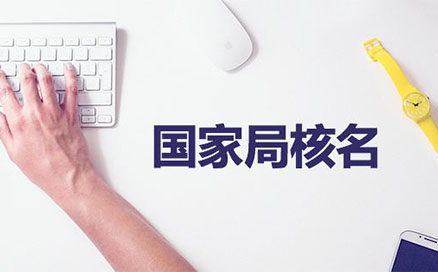 企業(yè)名稱不得與同一企業(yè)登記機(jī)關(guān)已登記注冊(cè)、核準(zhǔn)的同行業(yè)企業(yè)名稱近似，但有投資關(guān)系的除外