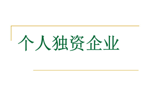 鄭州注冊個人獨資企業(yè)設(shè)立登記條件是什么？代辦理流程介紹