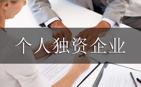 個(gè)人獨(dú)資企業(yè)是個(gè)體戶嗎?個(gè)人獨(dú)資企業(yè)與個(gè)體戶區(qū)別