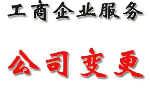 鄭州個人獨資企業(yè)變更法人需要什么材料（企業(yè)變更法人流程具體）