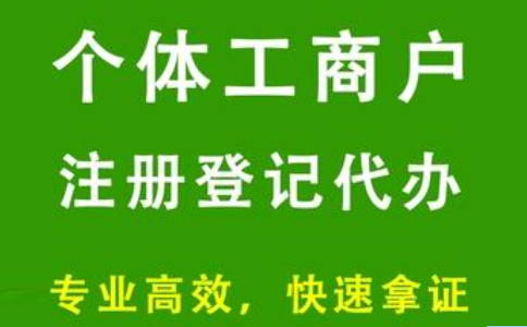 鄭州東區(qū)注冊個體戶流程,鄭州東區(qū)注冊個體戶收費標(biāo)準(zhǔn)