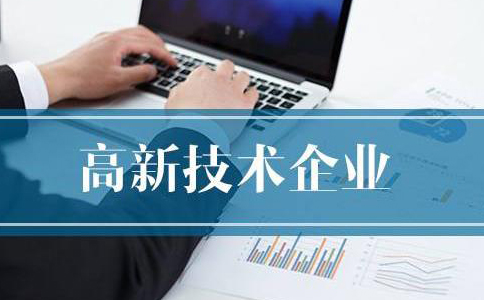 鄭州高新技術(shù)企業(yè)申報(bào)