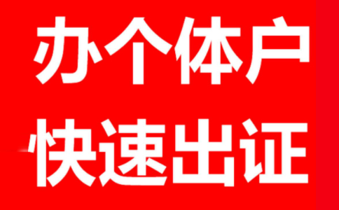 鄭州個(gè)體戶工商注冊(cè)代理個(gè)體戶報(bào)稅一般一年多少錢？