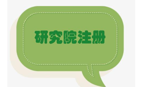 鄭州中醫(yī)研究院注冊流程與價格，2022年政策新規(guī)