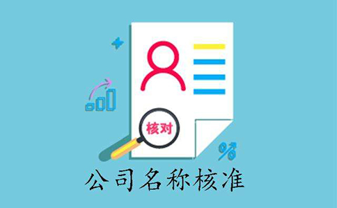 鄭州鄭東新區(qū)公司注冊(cè)核名在網(wǎng)上操作流程