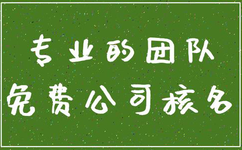 市場監(jiān)管總局企業(yè)名稱申報(bào)登記公告(2022年09月14日)