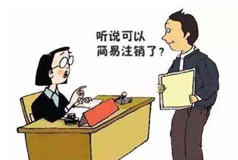 鄭州上街區(qū)企業(yè)稅務(wù)能否簡(jiǎn)易注銷(xiāo)(2022年注銷(xiāo)公司新政策)