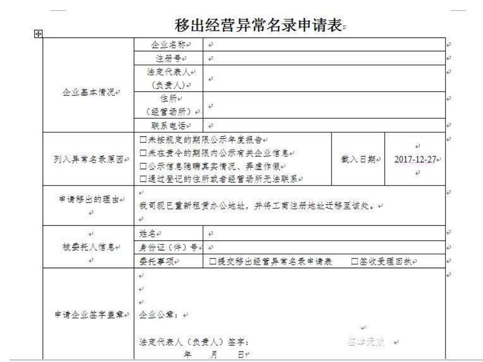 鄭州管城區(qū)移出工商異常申請表怎么填