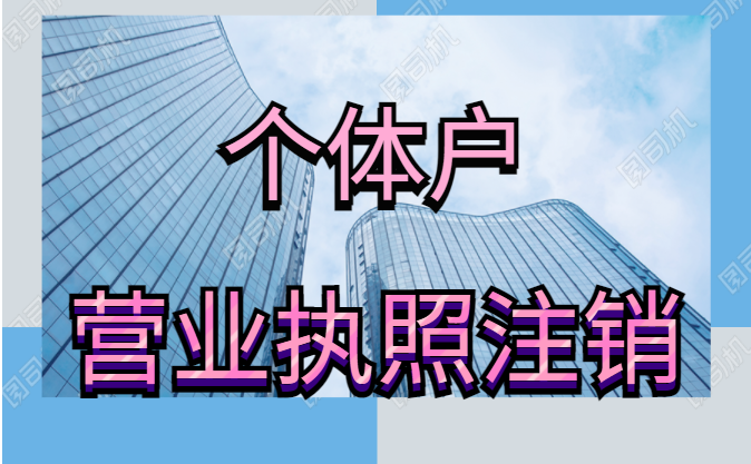 個體工商戶標(biāo)記經(jīng)營異常怎么處理