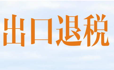 遼寧省阜新市稅務部門依法查處一起騙取出口退稅案件進展