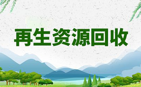 鄭州上街區(qū)再生資源回收經營備案流程(再生資源商務局備案流程圖)