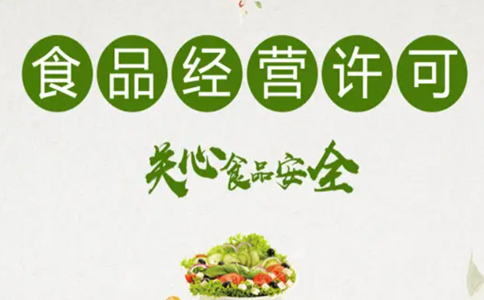 鄭州辦理食品經(jīng)營(yíng)許可證(河南食品經(jīng)營(yíng)許可證辦理?xiàng)l件流程)