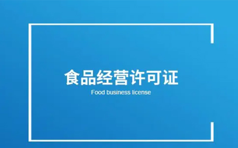 河南食品經(jīng)營許可證辦理指南(河南省小食品登記證辦理流程)