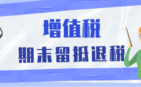 鄭州鄭東新區(qū)企業(yè)留抵退稅何時能到賬