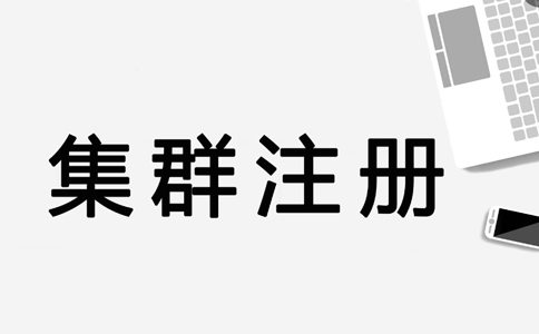 鄭州中原區(qū)集群注冊(cè)地址怎么申請(qǐng)(集群注冊(cè)地址是否合法)