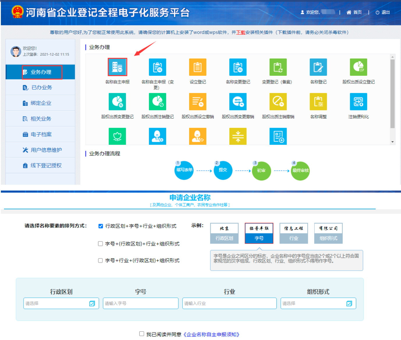 河南省鄭州經(jīng)開區(qū)全程電子化服務(wù)平臺名稱自主申報