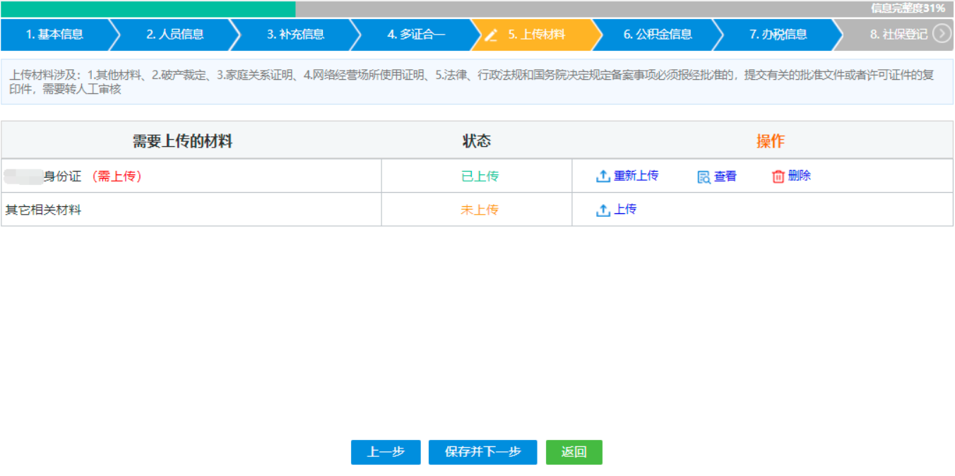 鄭州二七區(qū)注冊(cè)分公司線上辦理設(shè)立登記人員信息上傳