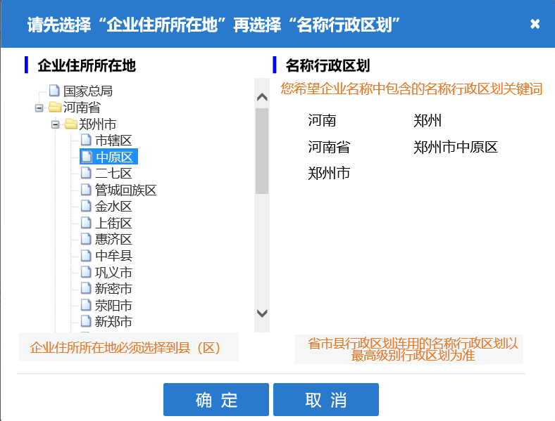 鄭州市工商局名稱預先核準行政區(qū)劃