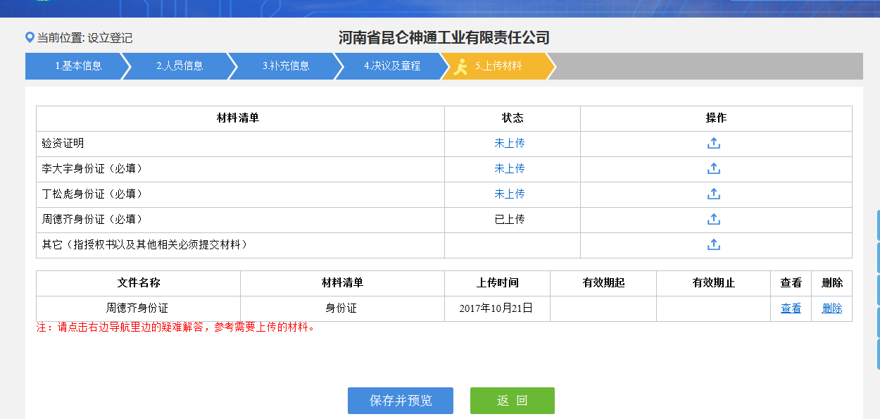 河南金水區(qū)網上核名后設?立公司流程材料上傳