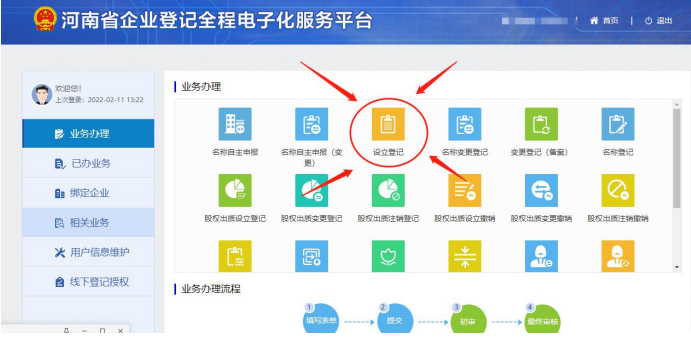 河南省營業(yè)執(zhí)照網(wǎng)上申報進入設立登記