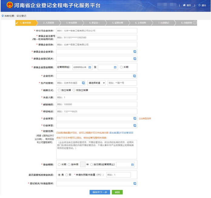 河南省營業(yè)執(zhí)照網(wǎng)上申報企業(yè)信息填寫完善