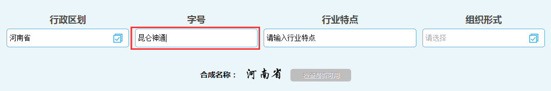 河南省分公司注冊流程字號填寫