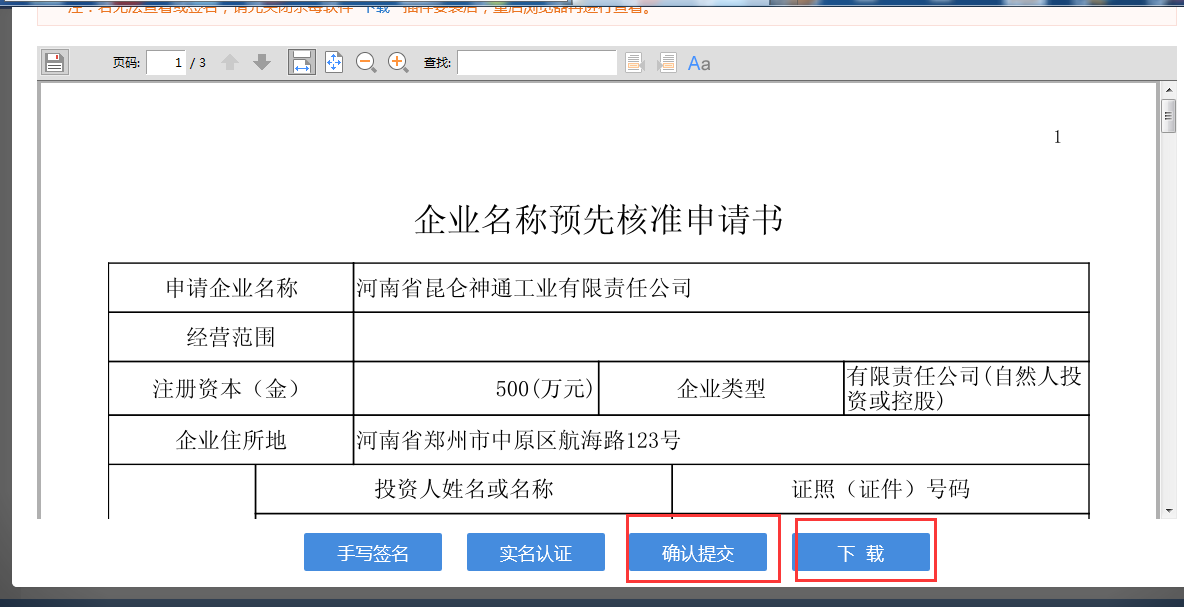 河南省分公司注冊流程企業(yè)名稱預(yù)先核準申請書