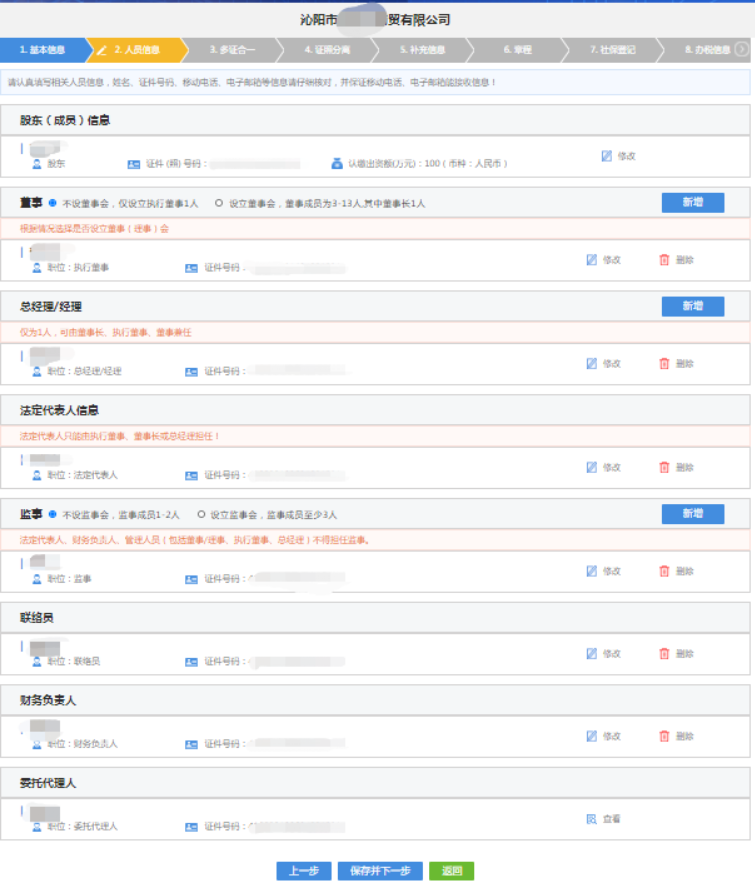 在河南注冊分公司程序中錄入人員信息