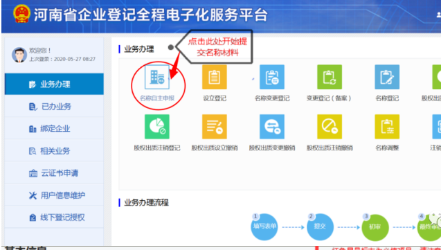 河南掌上登記經(jīng)開區(qū)個(gè)體戶流程名稱申報(bào)材料提交